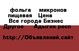 фольга 40 микронов пищевая › Цена ­ 240 - Все города Бизнес » Другое   . Адыгея респ.